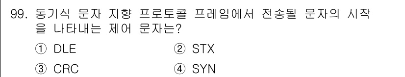 정보처리기사 2017년 99번 - . SYN

SYN(Synchronize)은 동기화 문자를 의미하며, 전... 에 관한 핵심 기출문제