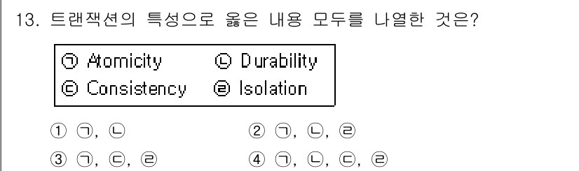 정보처리기사_필기 2017년 13번 - 트랜잭션의 특성으로는 원자성(Atomicity), 일관성(Consiste... 에 관한 핵심 기출문제