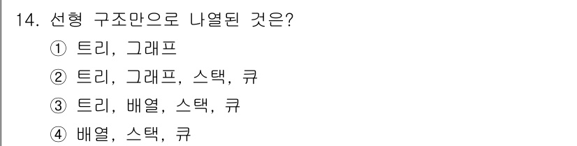 정보처리기사_필기 2017년 14번 - 선형 구조는 데이터 요소가 일렬로 나열된 구조를 의미합니다. 주어진 선택... 에 관한 핵심 기출문제