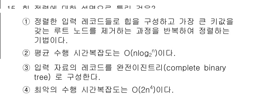 정보처리기사_필기 2017년 15번 - 정렬된 입력 레코드들은 힙을 구성하며, 가장 큰 키값을 가지는 루트 노드... 에 관한 핵심 기출문제