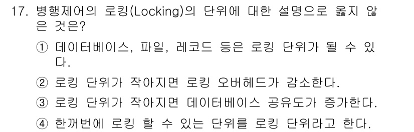 정보처리기사_필기 2017년 17번 - . 

로킹 단위가 작아지면 로킹 오버헤드가 감소한다는 설명은 잘못된 주... 에 관한 핵심 기출문제