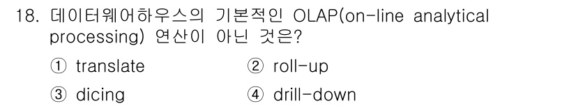 정보처리기사_필기 2017년 18번 - 정답은 1번 'translate'입니다. OLAP에서 'translate... 에 관한 핵심 기출문제