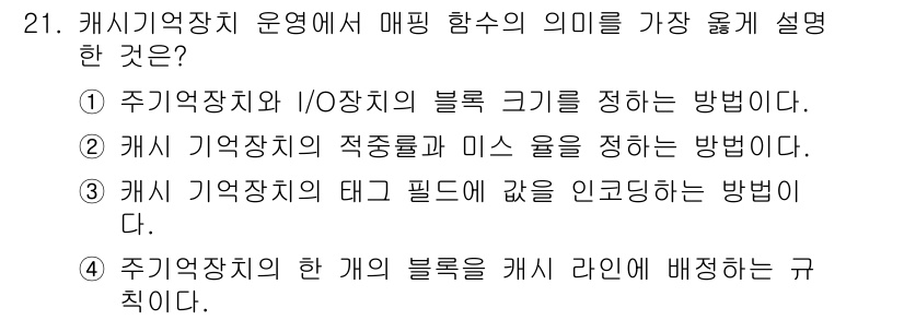 정보처리기사_필기 2017년 21번 - 캐시 메모리 관리에서 매핑 함수는 주기억장치의 특정 주소를 캐시 메모리의... 에 관한 핵심 기출문제