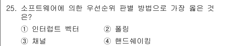 정보처리기사_필기 2017년 25번 - 정답은 2번 '폴링'입니다. 소프트웨어의 우선순위 판별 방법 중 폴링은 ... 에 관한 핵심 기출문제