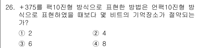 정보처리기사_필기 2017년 26번 - +375를 10진법으로 표현하면 375이며, 이를 2진법으로 변환하면 1... 에 관한 핵심 기출문제