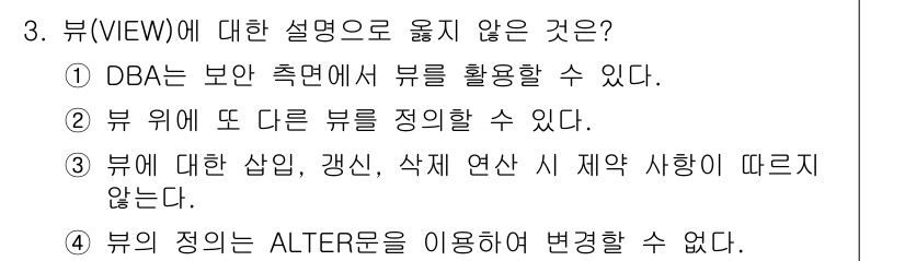 정보처리기사_필기 2017년 3번 - 3번 설명이 옳지 않은 이유는 "뷰의 정의는 ALTER문을 이용하여 변경... 에 관한 핵심 기출문제
