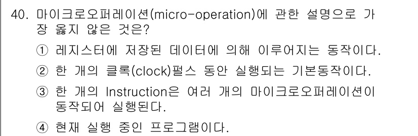 정보처리기사_필기 2017년 40번 - 마이크로오퍼레이션은 주로 레지스터 간의 데이터 전송 및 연산을 다룬다. ... 에 관한 핵심 기출문제