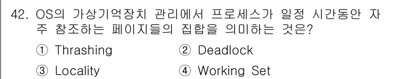 정보처리기사_필기 2017년 42번 - 정답은 4) Working Set입니다. Working Set은 특정 시... 에 관한 핵심 기출문제