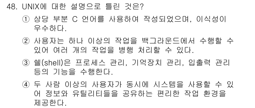 정보처리기사_필기 2017년 48번 - 셸(Shell)은 프로세스 관리, 메모리 관리, 입출력 관리를 수행하는 ... 에 관한 핵심 기출문제