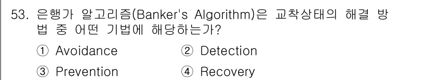 정보처리기사_필기 2017년 53번 - . 

은행가 알고리즘은 자원의 안전성을 보장하며, 교착 상태를 피하는 ... 에 관한 핵심 기출문제