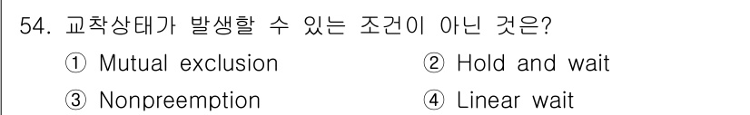 정보처리기사_필기 2017년 54번 - 정답은 4번 Linear wait입니다. 교착상태를 발생시키는 조건은 상... 에 관한 핵심 기출문제
