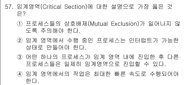 정보처리기사_필기 2017년 57번 - 임계 영역에서는 하나의 프로세스가 실행 중일 때 다른 프로세스가 접근하지... 에 관한 핵심 기출문제