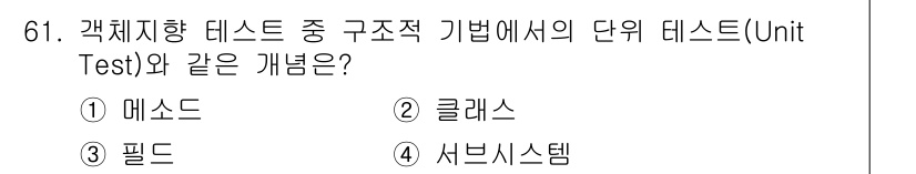 정보처리기사_필기 2017년 61번 - 단위 테스트(Unit Test)는 특정 모듈이나 구성 요소의 기능을 검증... 에 관한 핵심 기출문제