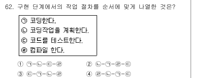 정보처리기사_필기 2017년 62번 - . 

구현 단계에서는 먼저 구체적인 작업과 절차를 계획하고, 이후 코드... 에 관한 핵심 기출문제