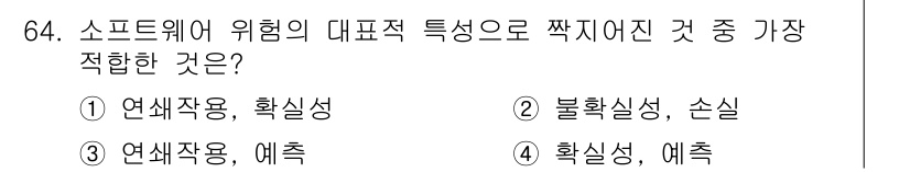 정보처리기사_필기 2017년 64번 - 소프트웨어의 위험은 보안성과 관련이 있으며, 불확실성, 손실 등의 요인이... 에 관한 핵심 기출문제