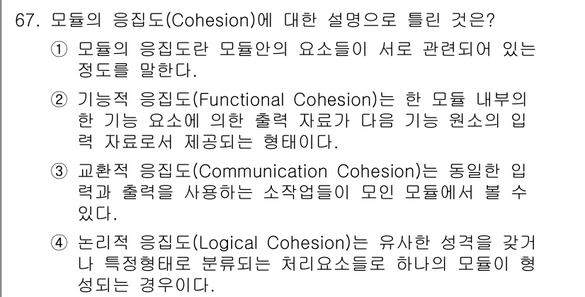 정보처리기사_필기 2017년 67번 - 모듈의 응집도는 모듈 내부 요소 간의 관련성을 나타내며, 기능적 응집도는... 에 관한 핵심 기출문제