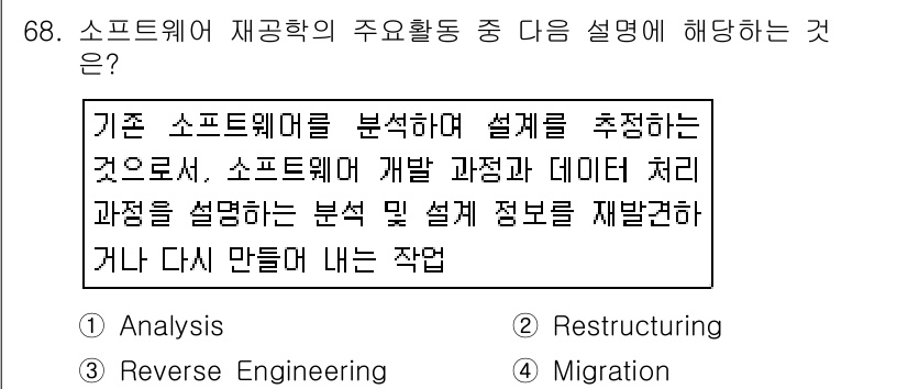 정보처리기사_필기 2017년 68번 - 정답은 3. 리버스 엔지니어링입니다. 리버스 엔지니어링은 기존 소프트웨어... 에 관한 핵심 기출문제