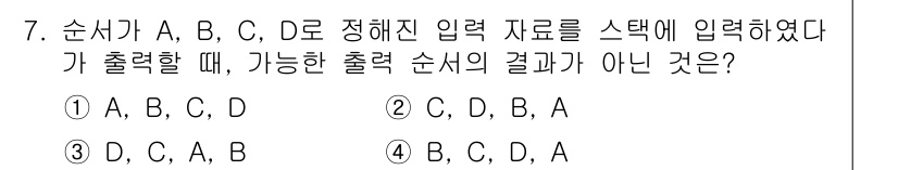 정보처리기사_필기 2017년 7번 - 정답은 3번, "D, C, A, B"입니다. 주어진 순서를 고려할 때, ... 에 관한 핵심 기출문제