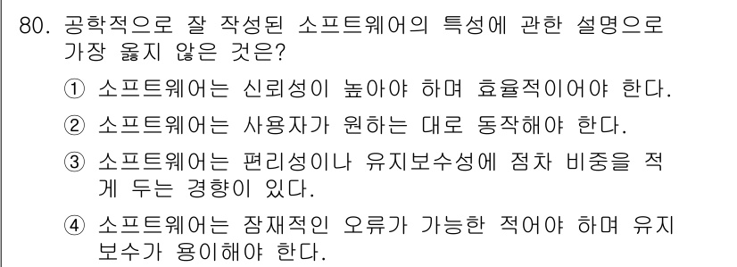 정보처리기사_필기 2017년 80번 - 3번이 정답인 이유는 소프트웨어의 편리성은 유지보수의 복잡성과 직접적으로... 에 관한 핵심 기출문제