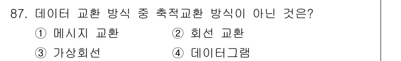 정보처리기사_필기 2017년 87번 - 정답은 2. 회신 교환입니다. 데이터 교환 방식 중에서 메시지 교환, 가... 에 관한 핵심 기출문제