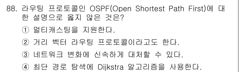 정보처리기사_필기 2017년 88번 - OSPF는 링크 상태 프로토콜로 거리 벡터 방식이 아닌 Dijkstra ... 에 관한 핵심 기출문제