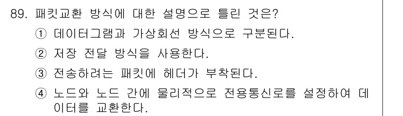 정보처리기사_필기 2017년 89번 - 패킷 교환 방식은 노드 간에 물리적으로 연결된 전용 통신선을 설정하지 않... 에 관한 핵심 기출문제