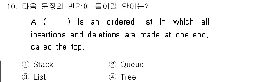 정보처리기사(구) 2018년 10번 - . 스택은 한쪽 끝(상단)에서만 삽입(push)과 삭제(pop)가 이루어... 에 관한 핵심 기출문제