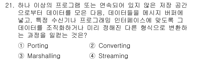 정보처리기사(구) 2018년 21번 - . Converting

해설: 데이터가 특정 형식에서 다른 형식으로 변... 에 관한 핵심 기출문제