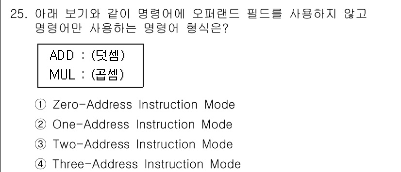 정보처리기사(구) 2018년 25번 - . Zero-Address Instruction Mode  
이 방식은 ... 에 관한 핵심 기출문제