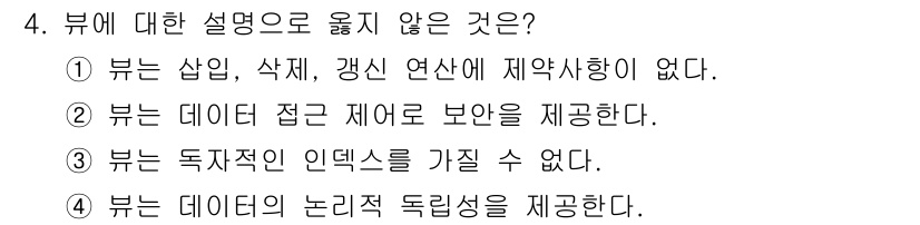 정보처리기사(구) 2018년 4번 - 이유: 뷰는 데이터의 논리적 독립성을 제공하며, 데이터의 접근 제어를 통... 에 관한 핵심 기출문제