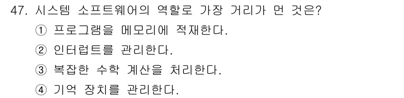 정보처리기사(구) 2018년 47번 - 시스템 소프트웨어는 복잡한 수학 계산을 처리하는 기능을 포함하여 기본적인... 에 관한 핵심 기출문제