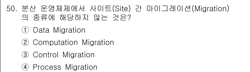 정보처리기사(구) 2018년 50번 - 분산 운영체제에서 사이트 간 마이그레이션의 유형에는 주로 데이터, 계산,... 에 관한 핵심 기출문제