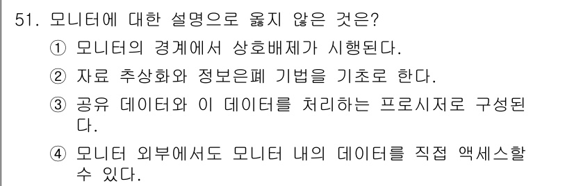 정보처리기사(구) 2018년 51번 - 모니터의 경계에서 상호 배제가 시행되는 것은 사실이 아닙니다. 모니터 외... 에 관한 핵심 기출문제