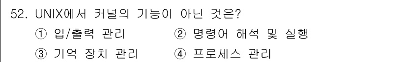 정보처리기사(구) 2018년 52번 - . 명령어 해석 및 실행

UNIX 커널의 주요 기능은 프로세스 관리, ... 에 관한 핵심 기출문제