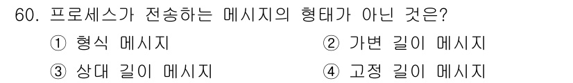 정보처리기사(구) 2018년 60번 - 프로세스가 전송하는 메세지의 형태는 주로 "형식 메세지"로 구성되며, 이... 에 관한 핵심 기출문제