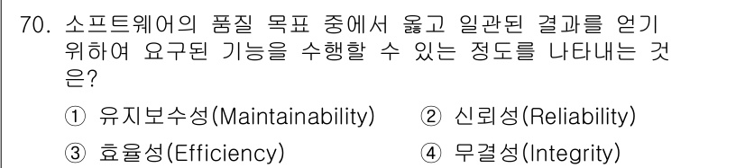 정보처리기사(구) 2018년 70번 - 정답은 2번 신뢰성(Reliability)입니다. 신뢰성은 소프트웨어가 ... 에 관한 핵심 기출문제