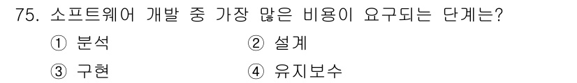 정보처리기사(구) 2018년 75번 - 소프트웨어 개발에서 가장 많은 비용이 드는 단계는 설계 단계입니다. 이 ... 에 관한 핵심 기출문제