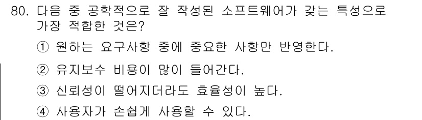 정보처리기사(구) 2018년 80번 - 사용자 친화적인 소프트웨어는 직관적인 인터페이스와 쉬운 사용성을 제공하여... 에 관한 핵심 기출문제