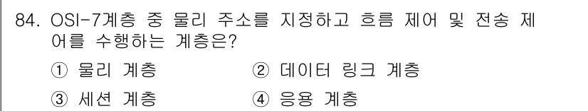 정보처리기사(구) 2018년 84번 - 정답은 2번, 데이터 링크 계층입니다. 데이터 링크 계층은 물리적 주소 ... 에 관한 핵심 기출문제