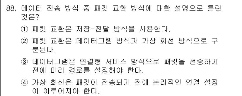 정보처리기사(구) 2018년 88번 - 정답 3을 선택한 이유는 데이터그램의 연결 서비스 방식이 패킷을 전송하기... 에 관한 핵심 기출문제