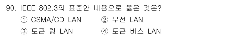 정보처리기사(구) 2018년 90번 - 정답은 1번, CSMA/CD LAN입니다. IEEE 802.3은 이더넷을... 에 관한 핵심 기출문제