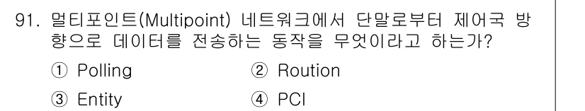 정보처리기사(구) 2018년 91번 - . Polling

멀티포인트 네트워크에서 데이터 전송 시, 단말로부터 ... 에 관한 핵심 기출문제