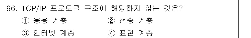 정보처리기사(구) 2018년 96번 - TCP/IP 프로토콜 구조는 응용 계층, 전송 계층, 인터넷 계층, 링크... 에 관한 핵심 기출문제