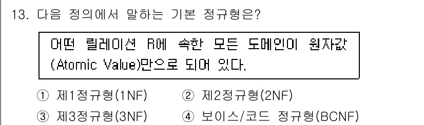 정보처리기사 2018년 13번 - . 

정규형은 데이터베이스 설계에서 이상 현상을 방지하기 위해 사용된다... 에 관한 핵심 기출문제