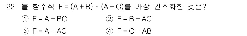 정보처리기사 2018년 22번 - 불 함수를 간소화하기 위해 분배 법칙과 결합 법칙을 적용합니다. 주어진 ... 에 관한 핵심 기출문제