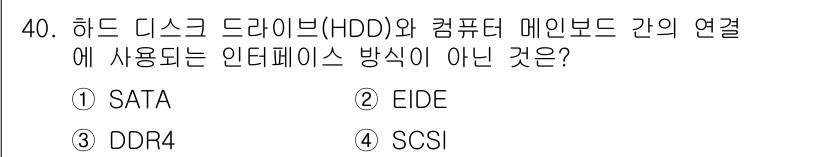정보처리기사 2018년 40번 - 정답은 3번, DDR4입니다. DDR4는 메모리의 일종으로, 하드 디스크... 에 관한 핵심 기출문제