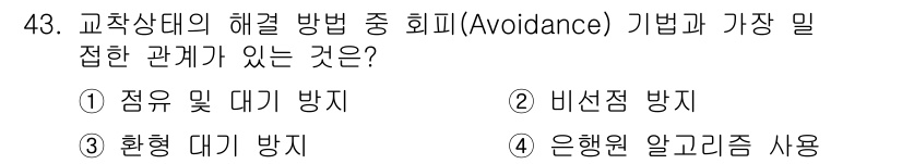 정보처리기사 2018년 43번 - 회피(avoidance) 기법은 문제를 직접적으로 피하고 간접적인 방법으... 에 관한 핵심 기출문제