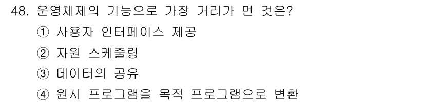 정보처리기사 2018년 48번 - 운영체제의 기능 중 가장 중요한 것은 "사용자 인터페이스 제공"이다. 이... 에 관한 핵심 기출문제