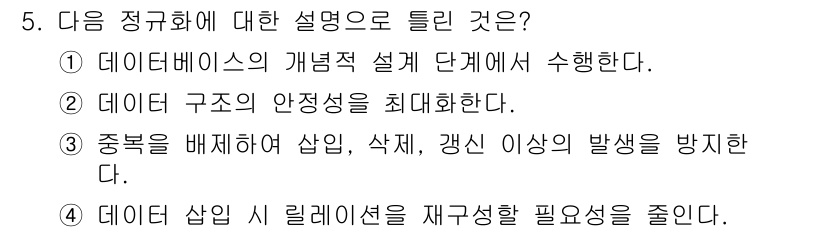 정보처리기사 2018년 5번 - 해당 자격증의 핵심 개념을 묻는 객관식 문제