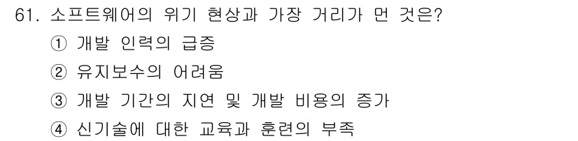 정보처리기사 2018년 61번 - . 소프트웨어 개발의 인력 급증은 인력 수요가 증가하면서 인재 확보의 어... 에 관한 핵심 기출문제